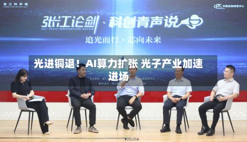 光进铜退!AI算力扩张 光子产业加速进场-第3张图片