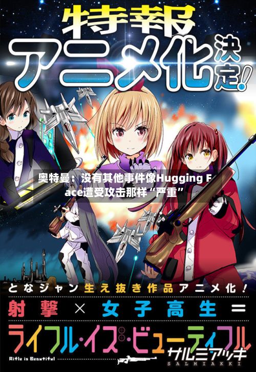 奥特曼：没有其他事件像Hugging Face遭受攻击那样“严重	”-第2张图片