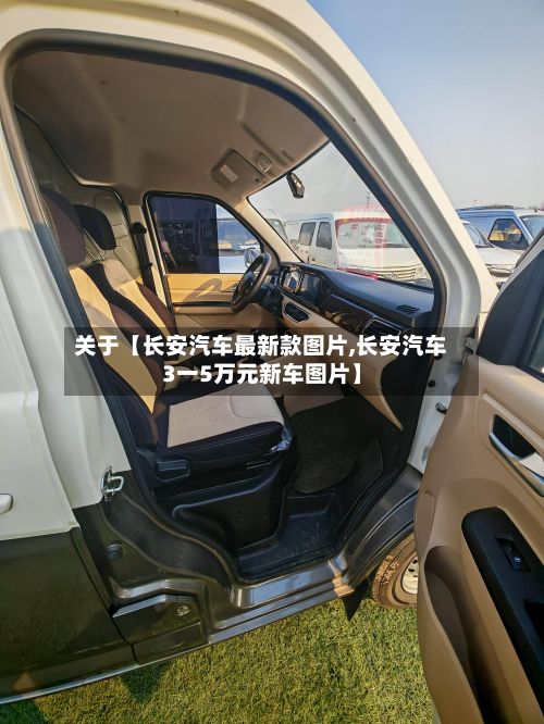 关于【长安汽车最新款图片,长安汽车3一5万元新车图片】