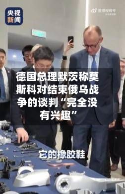 德国总理默茨称莫斯科对结束俄乌战争的谈判“完全没有兴趣”-第3张图片
