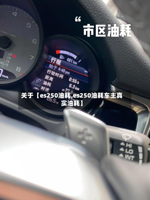关于【es250油耗,es250油耗车主真实油耗】