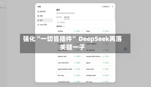 强化“一切皆插件	” DeepSeek再落关键一子-第2张图片