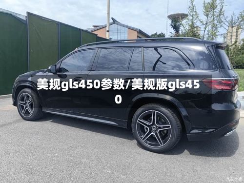美规gls450参数/美规版gls450-第3张图片