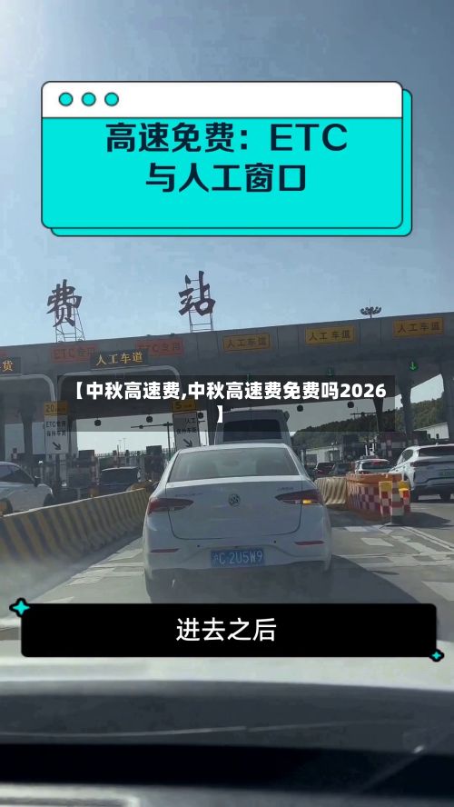 【中秋高速费,中秋高速费免费吗2026】
