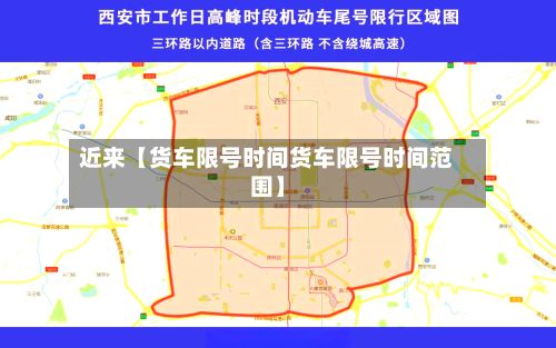 近来【货车限号时间货车限号时间范围】-第1张图片