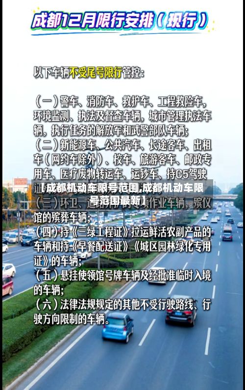 【成都机动车限号范围,成都机动车限号范围最新】