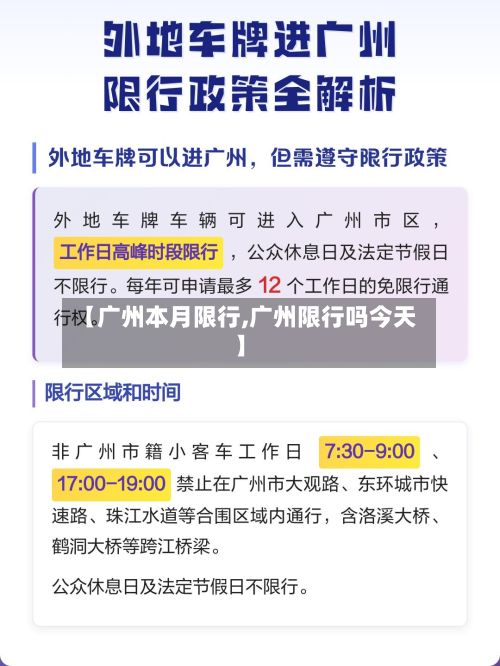 【广州本月限行,广州限行吗今天】-第1张图片
