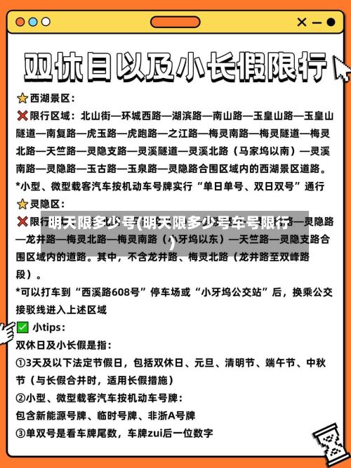 明天限多少号(明天限多少号车号限行)-第1张图片