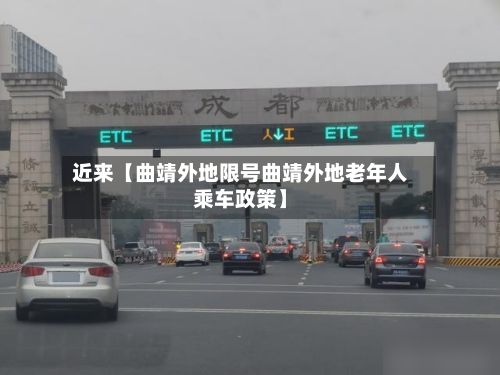 近来【曲靖外地限号曲靖外地老年人乘车政策】-第1张图片