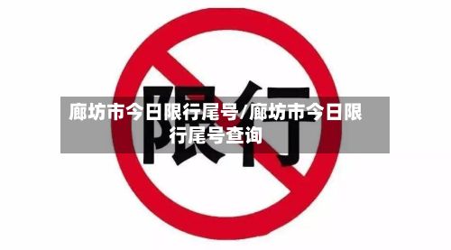 廊坊市今日限行尾号/廊坊市今日限行尾号查询-第1张图片