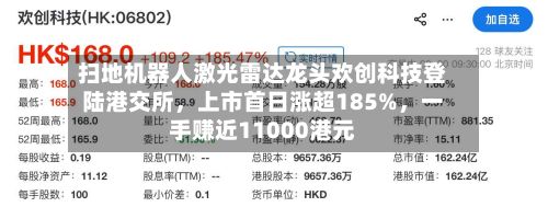 扫地机器人激光雷达龙头欢创科技登陆港交所	，上市首日涨超185%，一手赚近11000港元-第2张图片