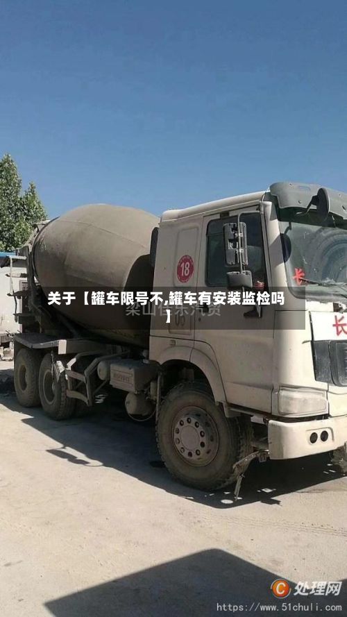 关于【罐车限号不,罐车有安装监检吗】-第1张图片