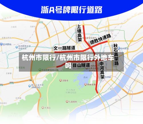 杭州市限行/杭州市限行外地车吗-第1张图片