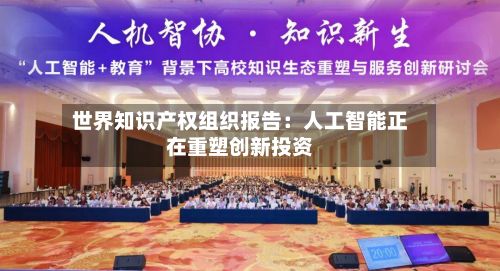 世界知识产权组织报告:人工智能正在重塑创新投资-第3张图片