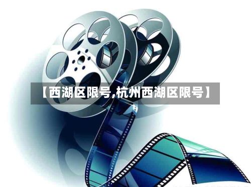 【西湖区限号,杭州西湖区限号】-第1张图片