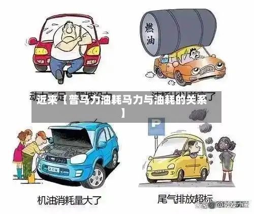近来【普马力油耗马力与油耗的关系】-第1张图片