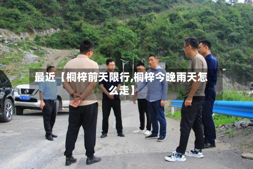 最近【桐梓前天限行,桐梓今晚雨天怎么走】-第1张图片
