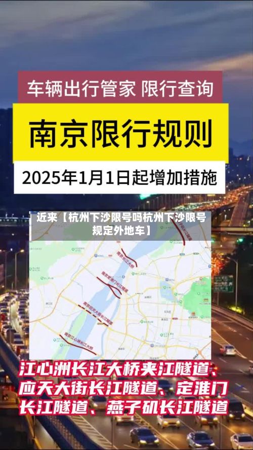 近来【杭州下沙限号吗杭州下沙限号规定外地车】-第1张图片