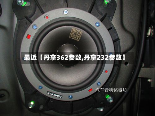 最近【丹拿362参数,丹拿232参数】-第1张图片