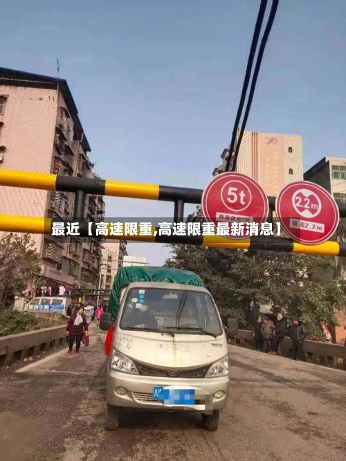 最近【高速限重,高速限重最新消息】-第1张图片