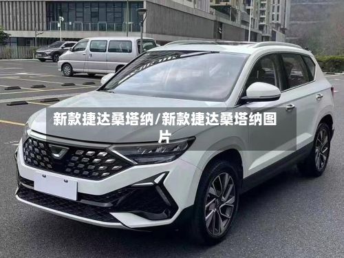 新款捷达桑塔纳/新款捷达桑塔纳图片