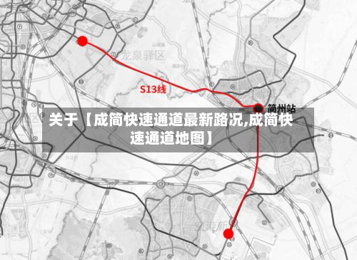 关于【成简快速通道最新路况,成简快速通道地图】-第1张图片