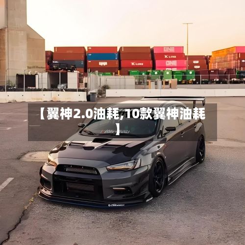 【翼神2.0油耗,10款翼神油耗】-第1张图片