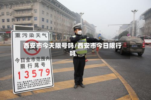 西安市今天限号吗/西安市今日限行吗-第1张图片