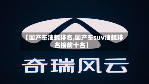 【国产车油耗排名,国产车suv油耗排名榜前十名】-第1张图片