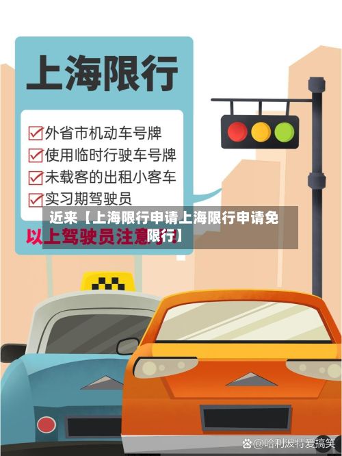 近来【上海限行申请上海限行申请免限行】-第1张图片