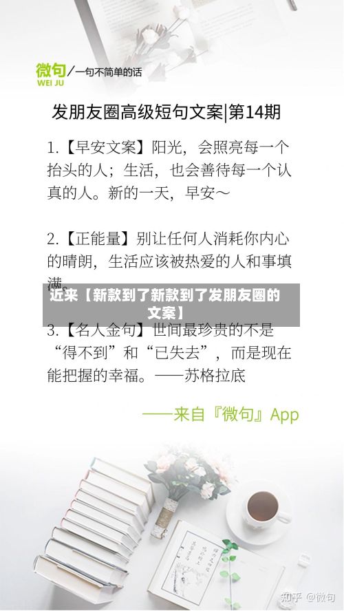 近来【新款到了新款到了发朋友圈的文案】-第2张图片