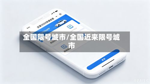 全国限号城市/全国近来限号城市
