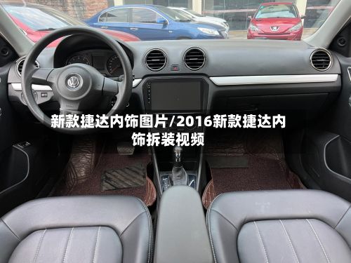 新款捷达内饰图片/2016新款捷达内饰拆装视频