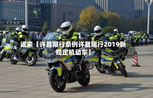 近来【许昌限行条例许昌限行2019新规定机动车】