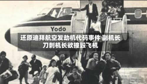 还原迪拜航空发劫机代码事件 副机长刀刺机长欲撞毁飞机