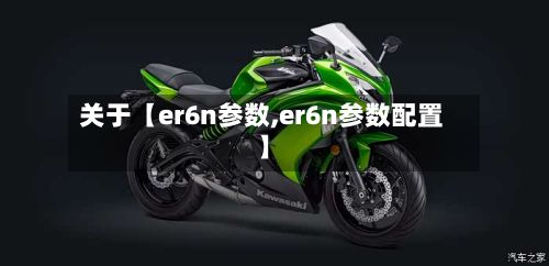 关于【er6n参数,er6n参数配置】