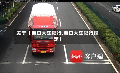 关于【海口大车限行,海口大车限行规定】-第2张图片