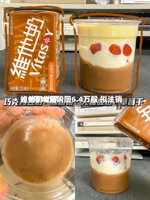 维他奶世界：9月30日购回6.4万股 拟注销
