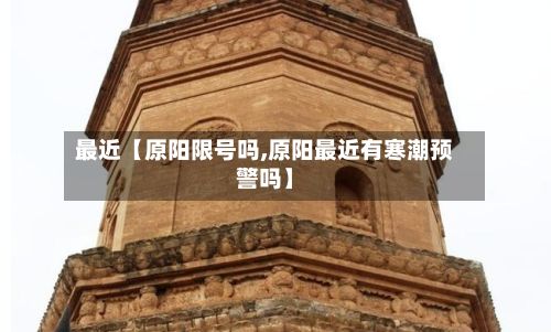 最近【原阳限号吗,原阳最近有寒潮预警吗】-第1张图片