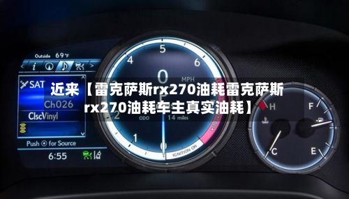 近来【雷克萨斯rx270油耗雷克萨斯rx270油耗车主真实油耗】-第1张图片