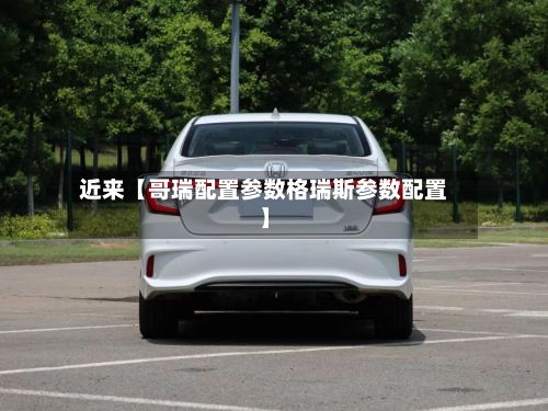 近来【哥瑞配置参数格瑞斯参数配置】-第2张图片