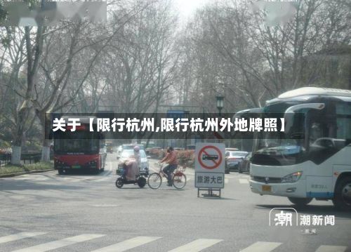关于【限行杭州,限行杭州外地牌照】-第1张图片