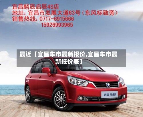 最近【宜昌车市最新报价,宜昌车市最新报价表】