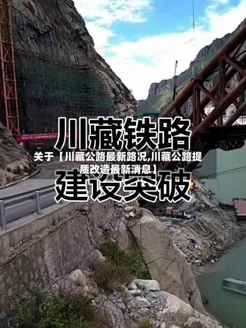 关于【川藏公路最新路况,川藏公路提质改造最新消息】