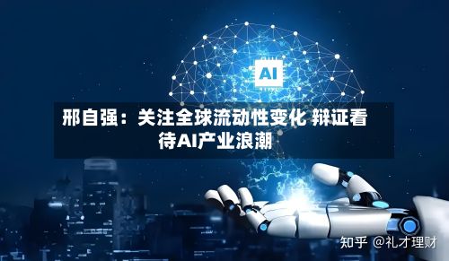 邢自强：关注全球流动性变化 辩证看待AI产业浪潮-第2张图片