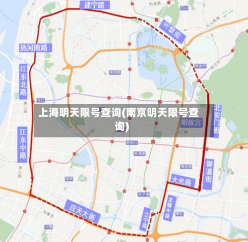 上海明天限号查询(南京明天限号查询)-第2张图片
