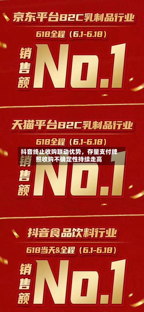 抖音终止收购联动优势	，存量支付牌照收购不确定性持续走高-第2张图片