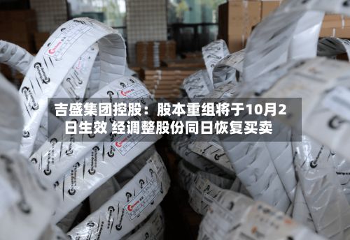 吉盛集团控股：股本重组将于10月2日生效 经调整股份同日恢复买卖