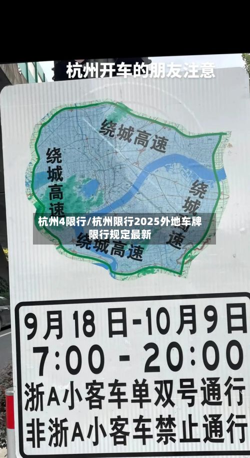 杭州4限行/杭州限行2025外地车牌限行规定最新-第2张图片