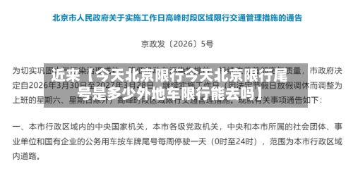 近来【今天北京限行今天北京限行尾号是多少外地车限行能去吗】-第2张图片
